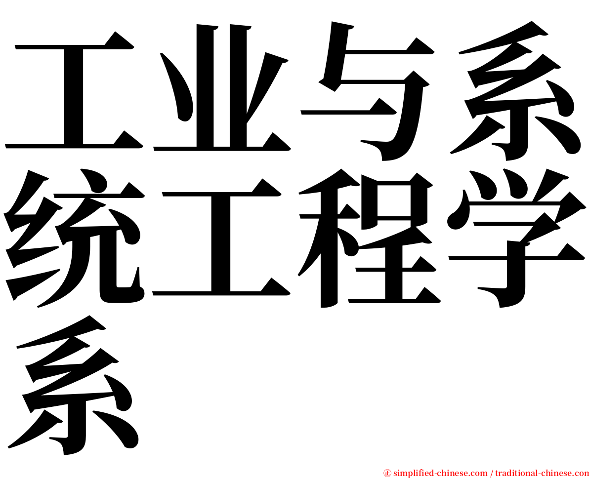 工业与系统工程学系 serif font