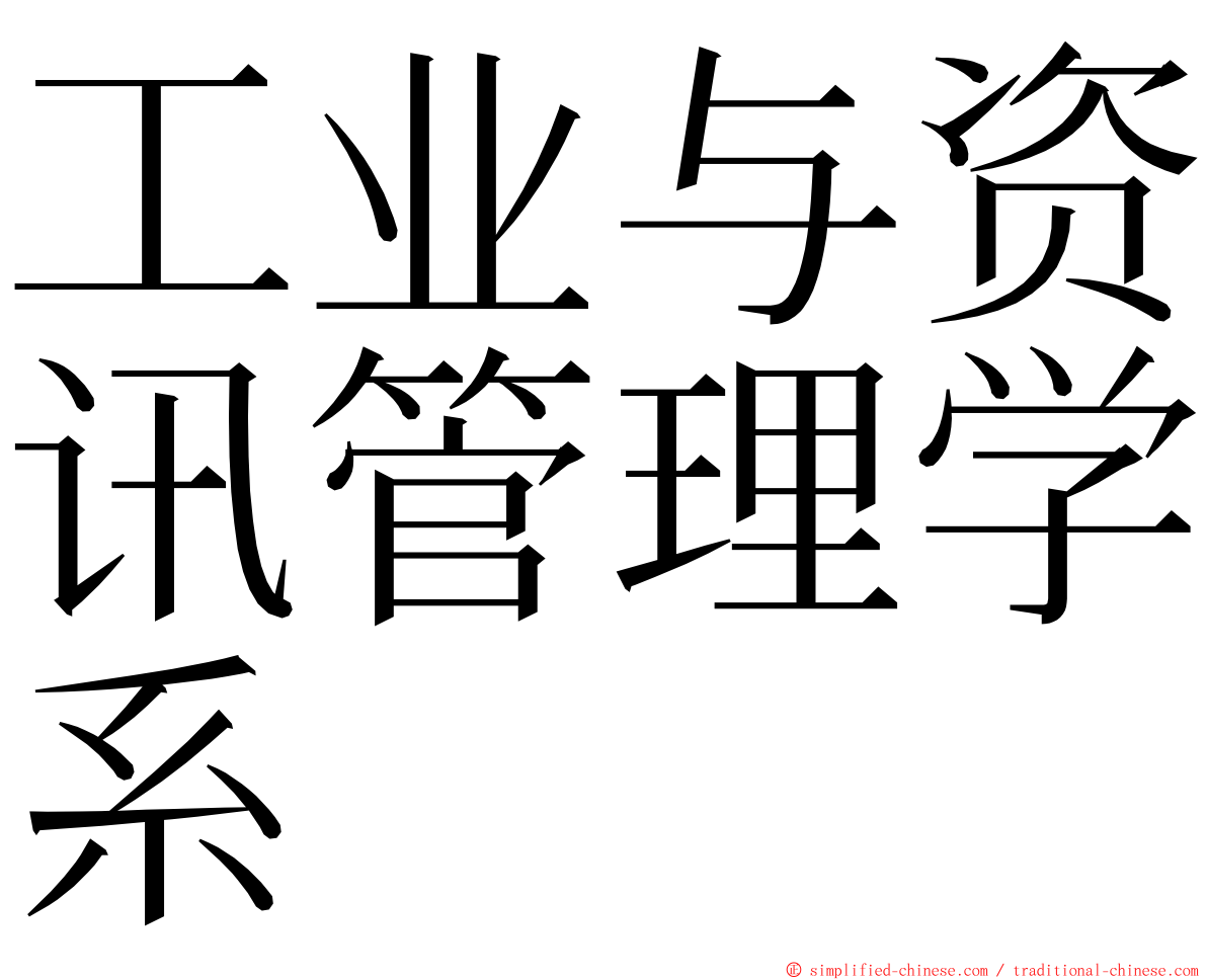 工业与资讯管理学系 ming font