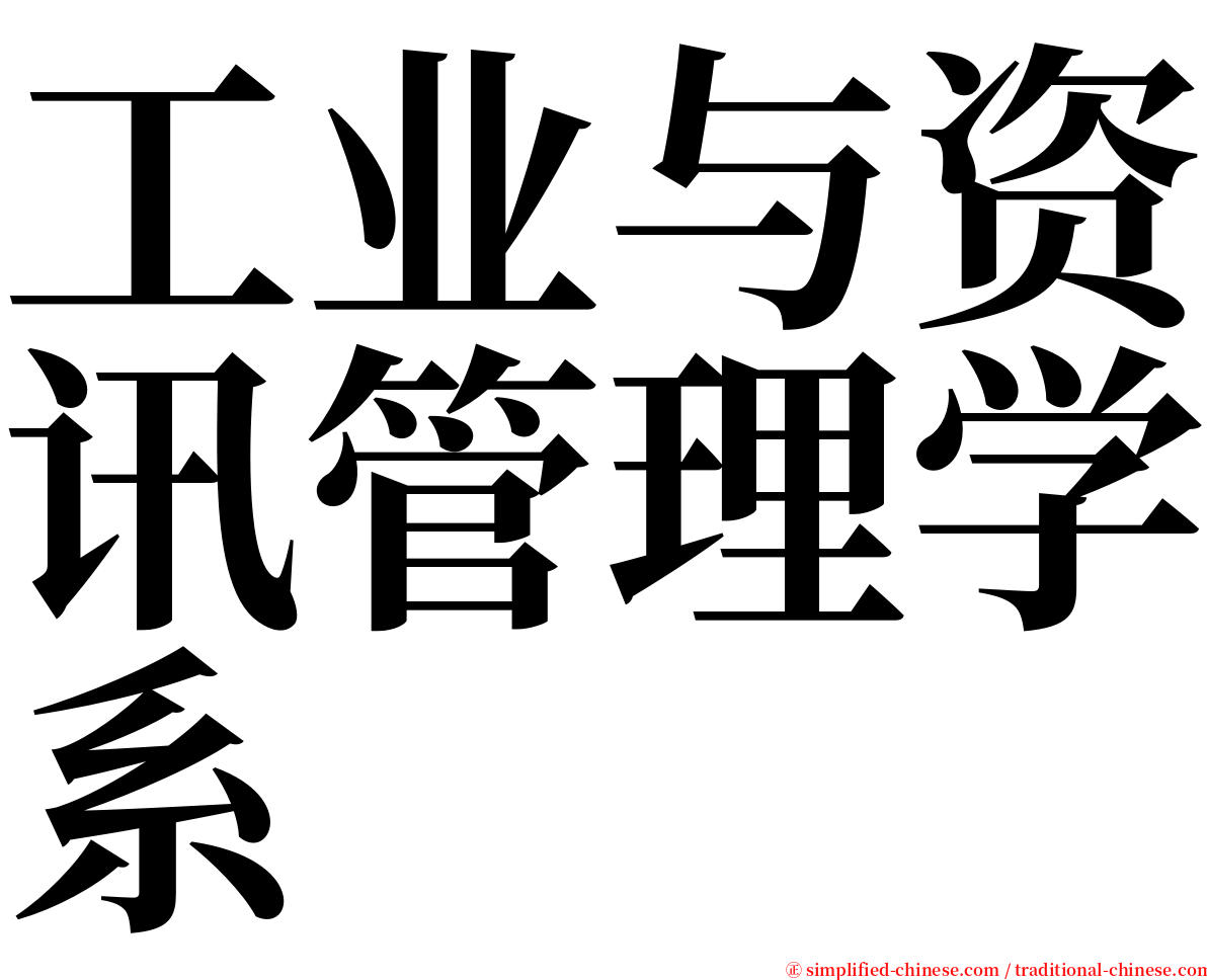 工业与资讯管理学系 serif font