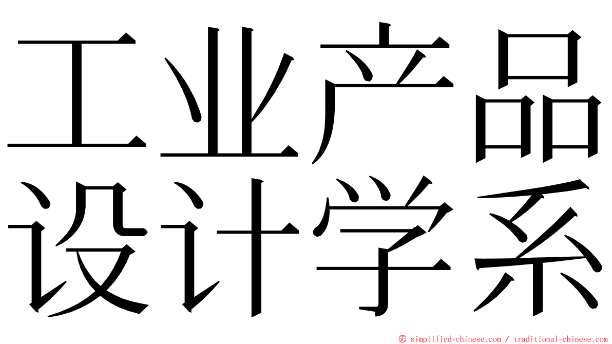 工业产品设计学系 ming font