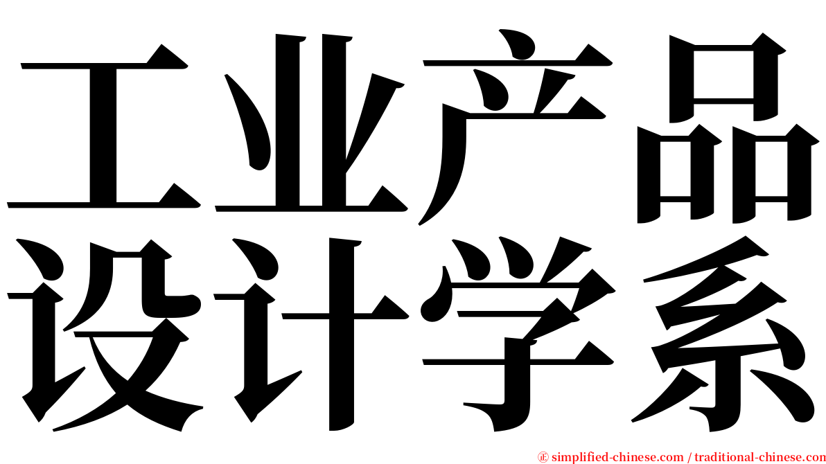 工业产品设计学系 serif font