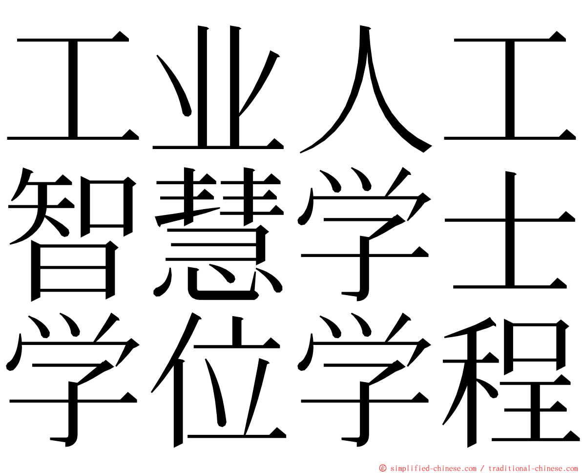 工业人工智慧学士学位学程 ming font