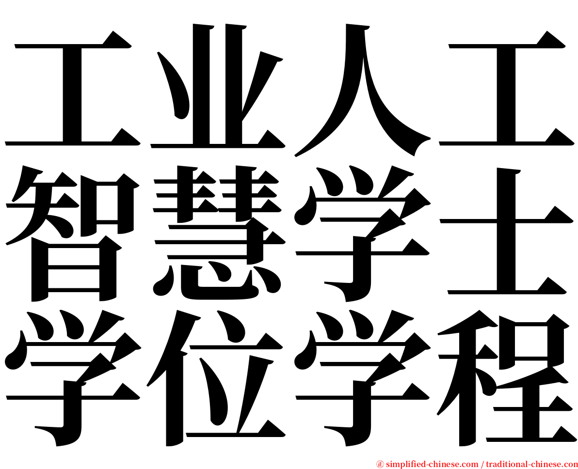 工业人工智慧学士学位学程 serif font