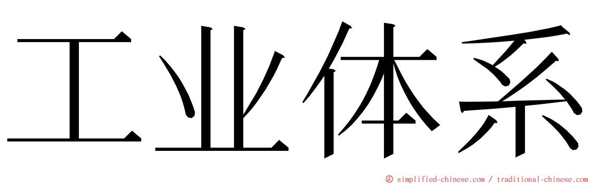 工业体系 ming font