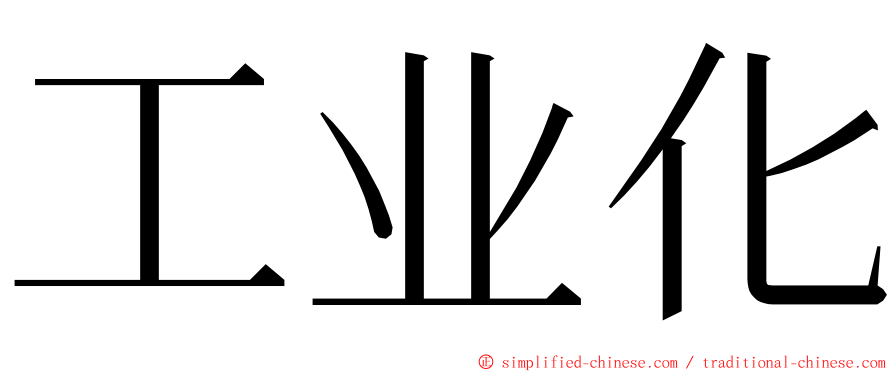 工业化 ming font