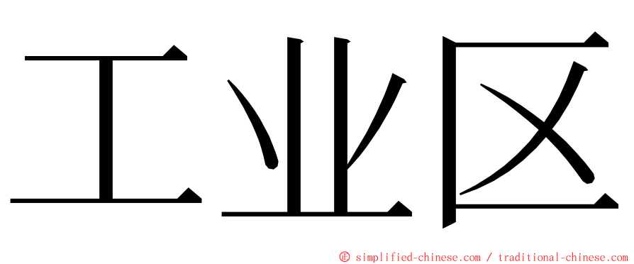 工业区 ming font