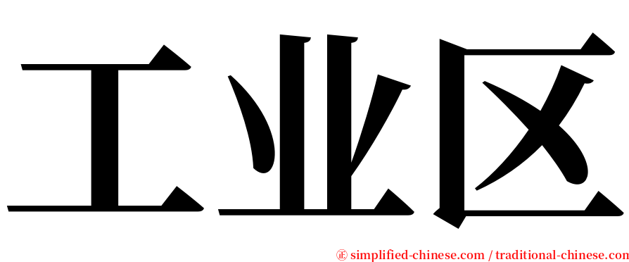 工业区 serif font