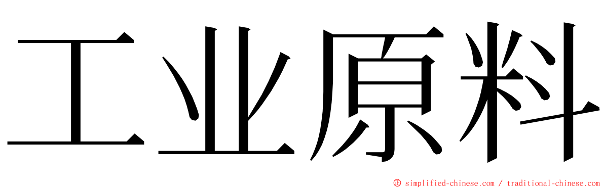 工业原料 ming font