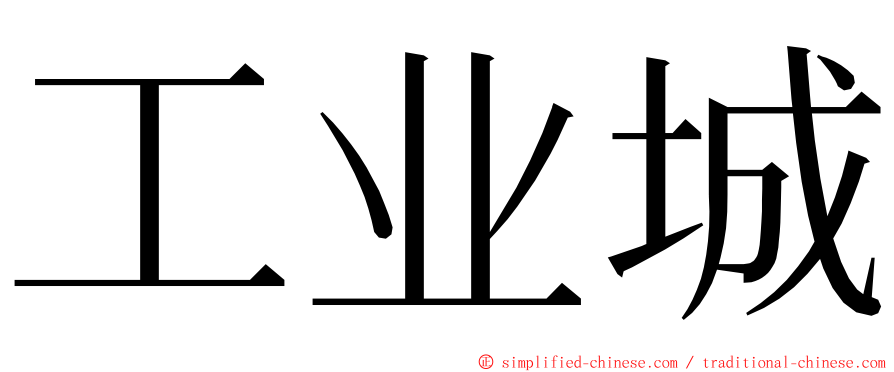 工业城 ming font