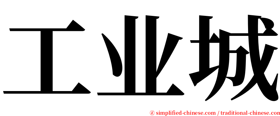 工业城 serif font