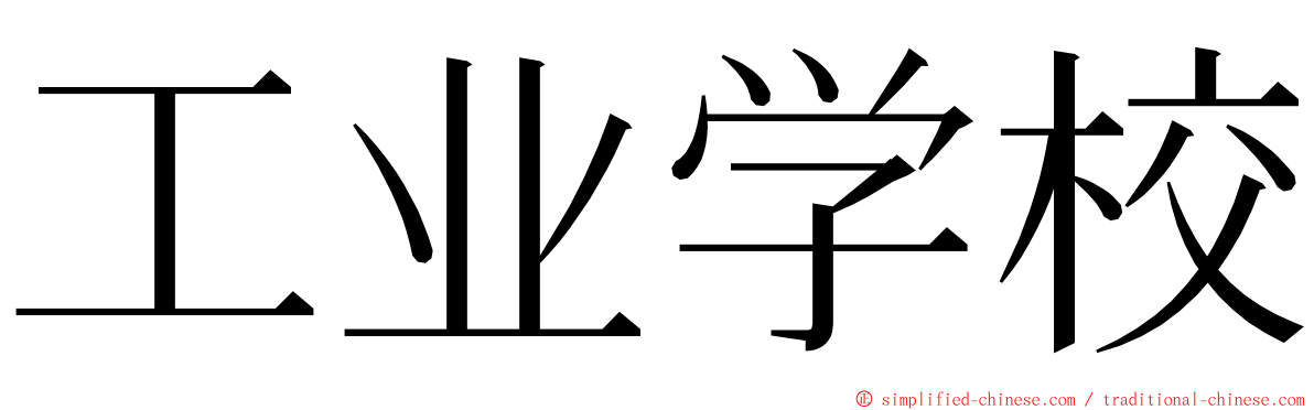 工业学校 ming font