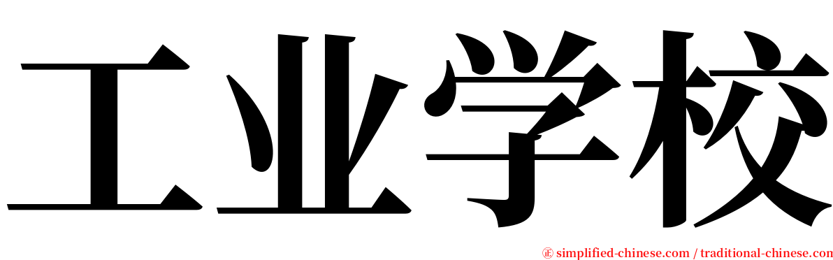 工业学校 serif font