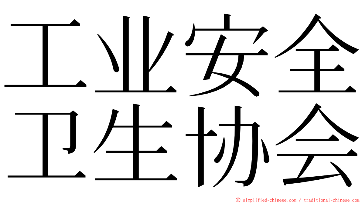 工业安全卫生协会 ming font