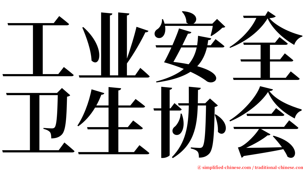 工业安全卫生协会 serif font