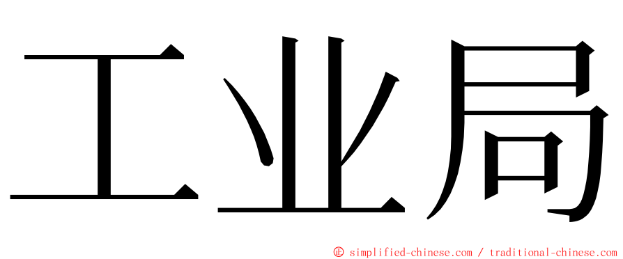 工业局 ming font