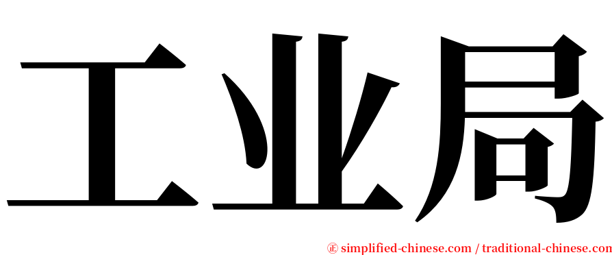 工业局 serif font