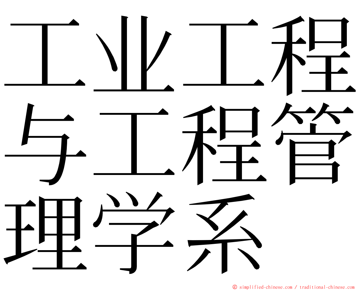 工业工程与工程管理学系 ming font