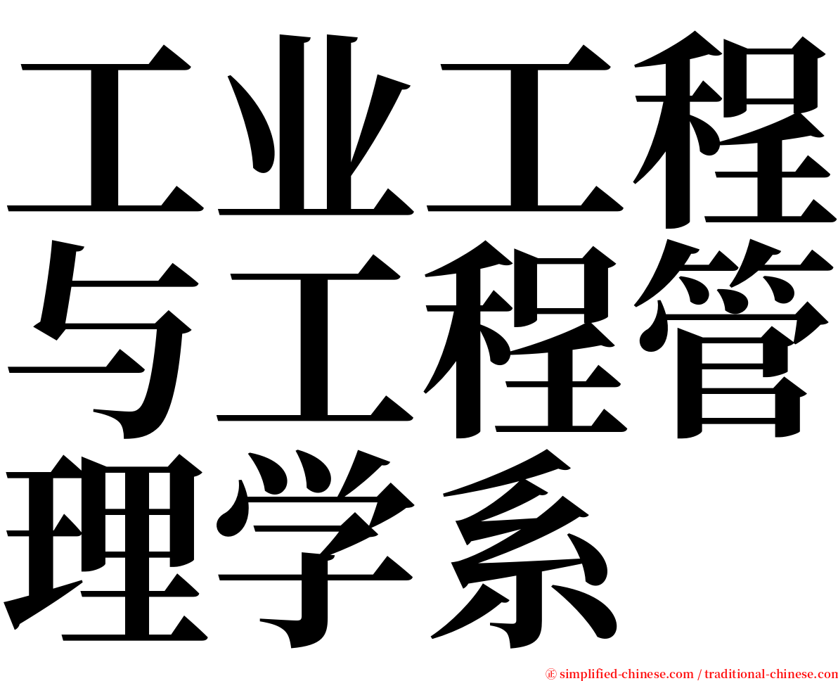 工业工程与工程管理学系 serif font