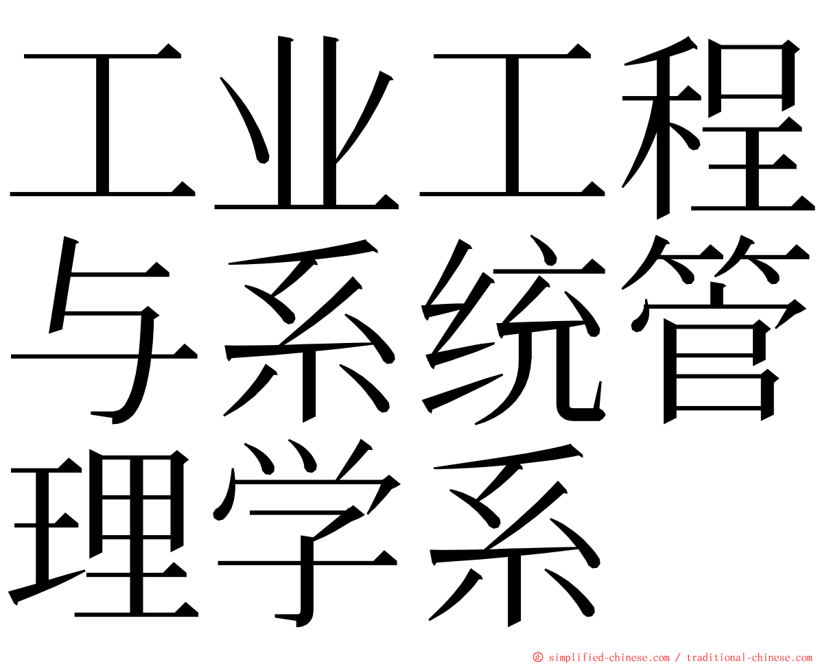 工业工程与系统管理学系 ming font