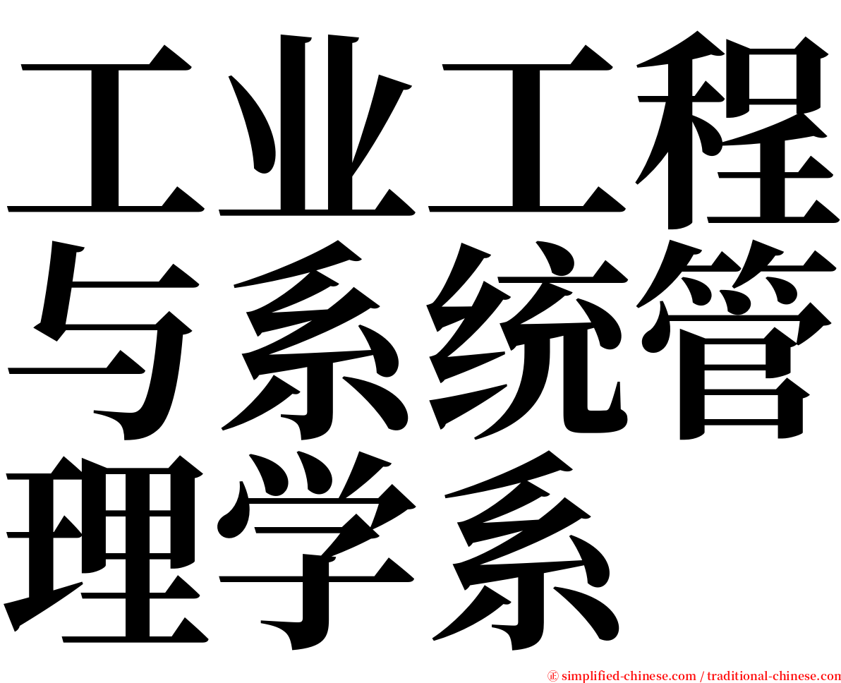 工业工程与系统管理学系 serif font