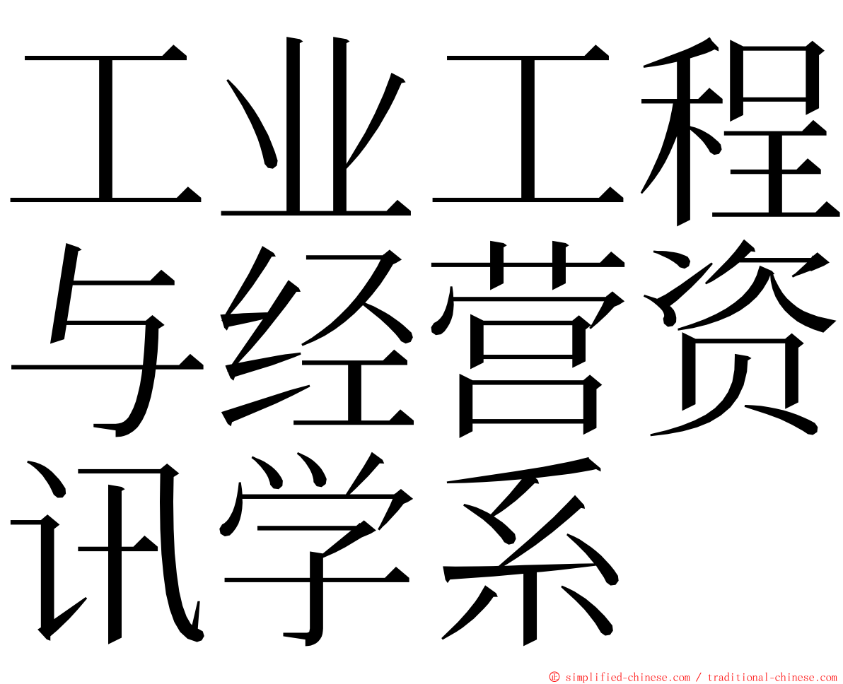 工业工程与经营资讯学系 ming font