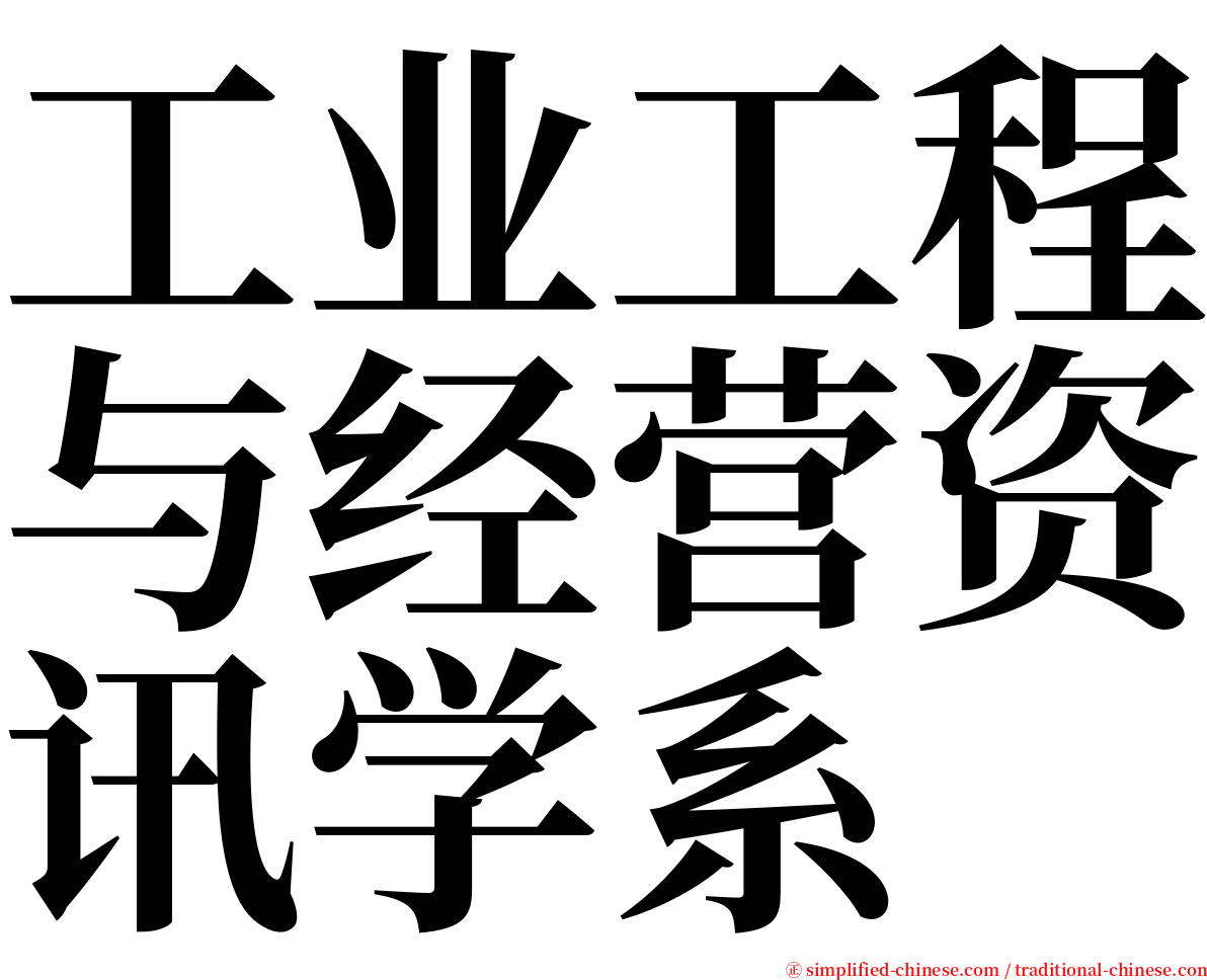 工业工程与经营资讯学系 serif font