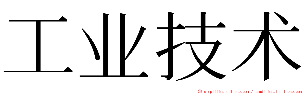 工业技术 ming font