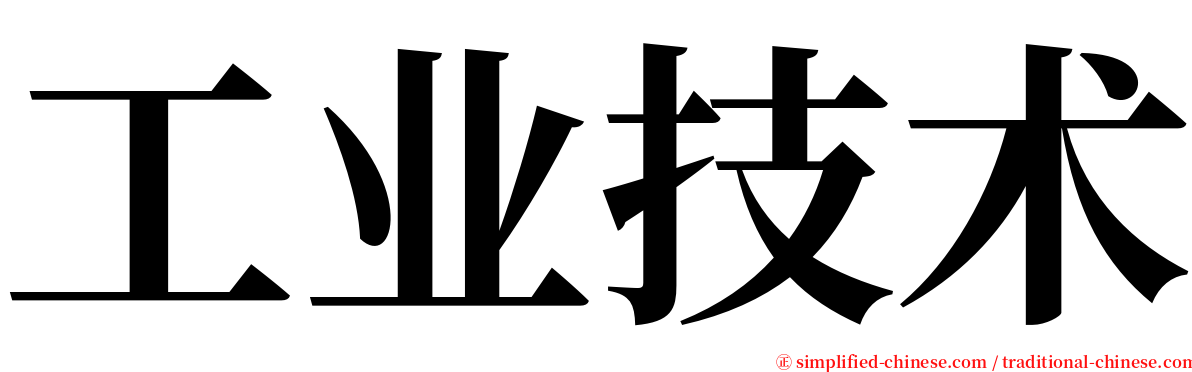 工业技术 serif font