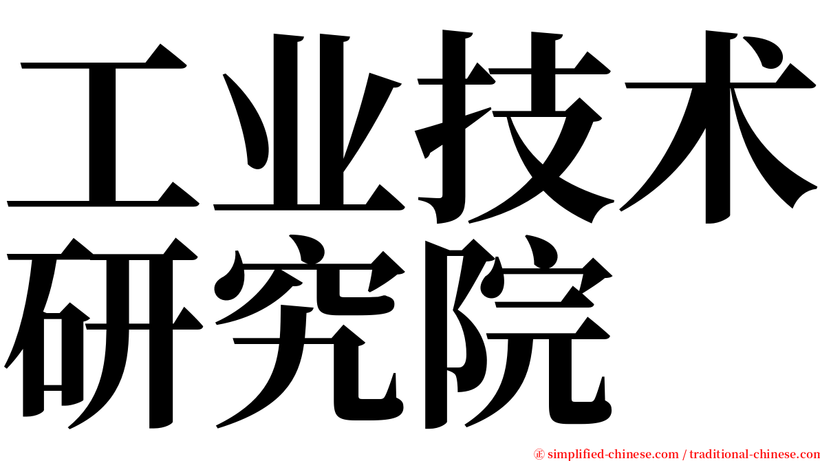 工业技术研究院 serif font