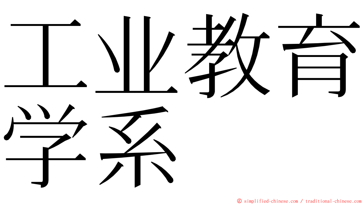 工业教育学系 ming font