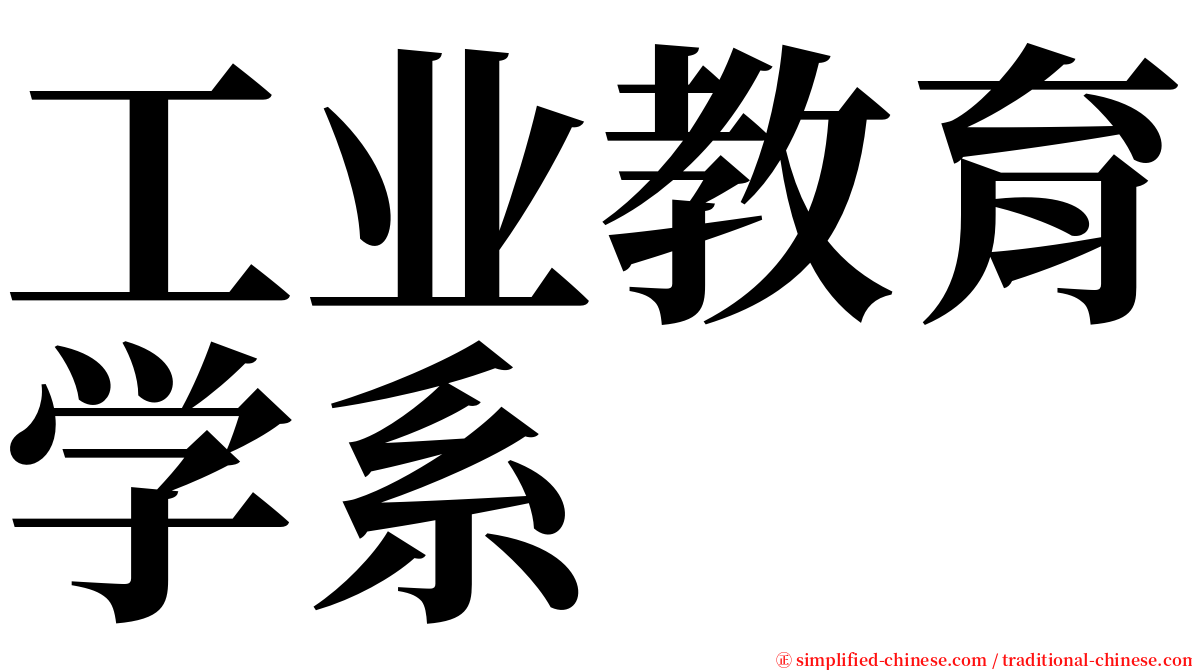 工业教育学系 serif font