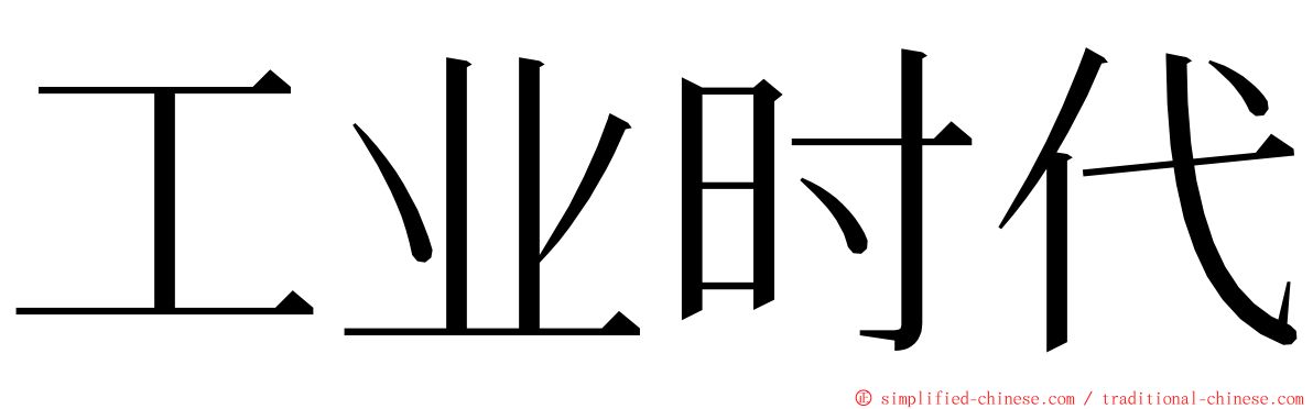 工业时代 ming font