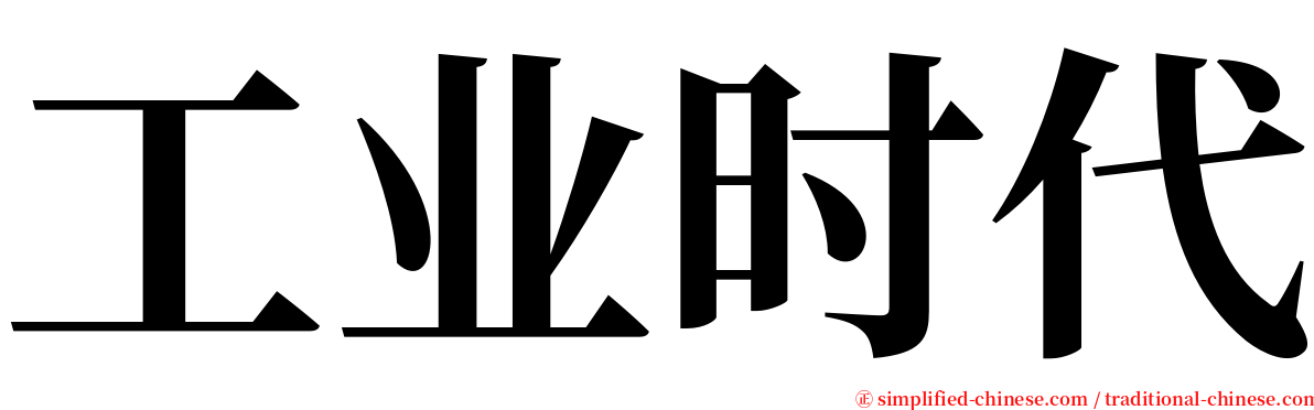 工业时代 serif font