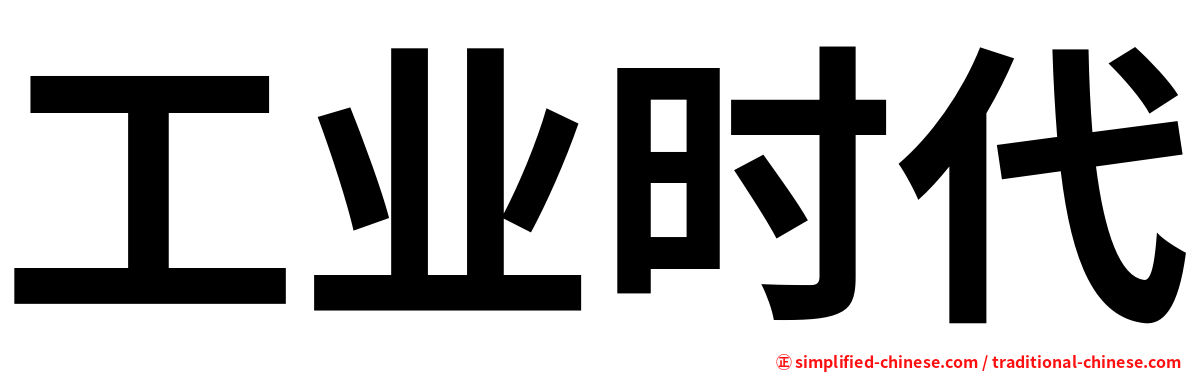 工业时代