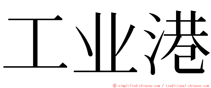 工业港 ming font