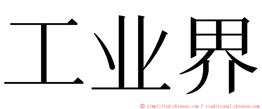 工业界 ming font