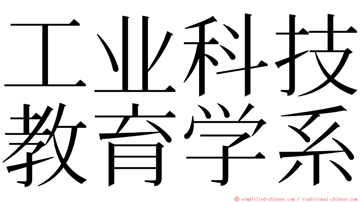 工业科技教育学系 ming font