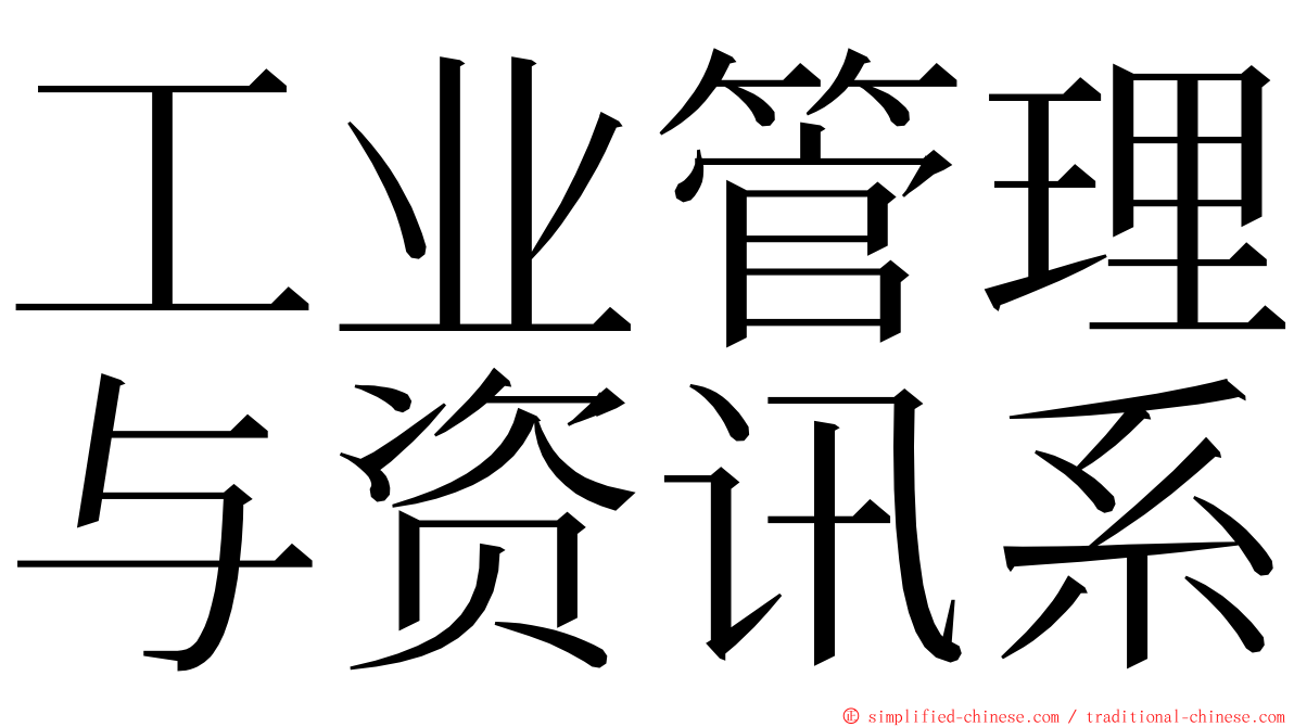 工业管理与资讯系 ming font