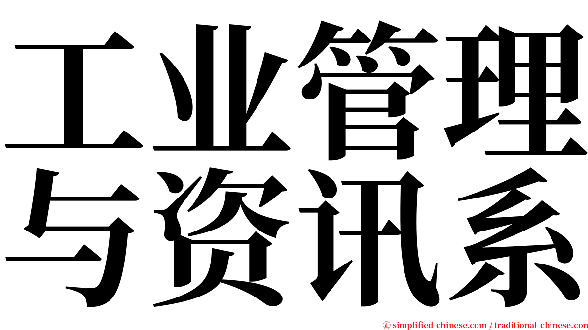 工业管理与资讯系 serif font