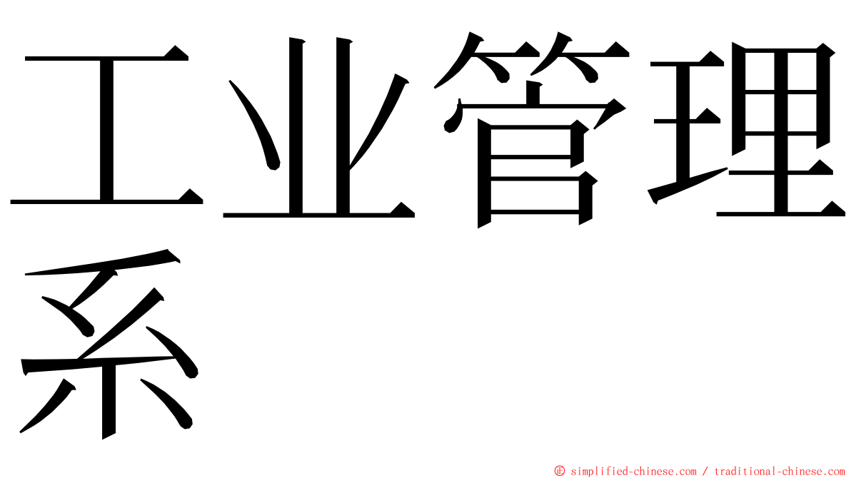 工业管理系 ming font