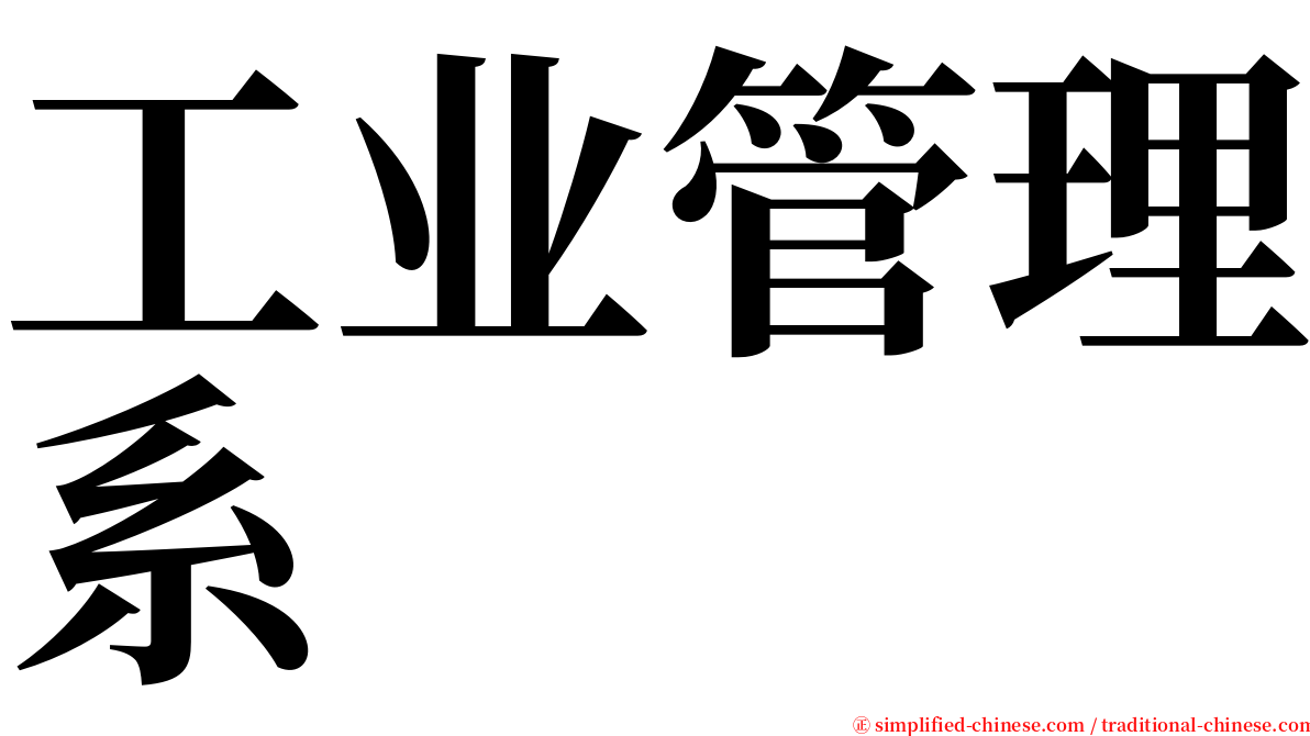 工业管理系 serif font