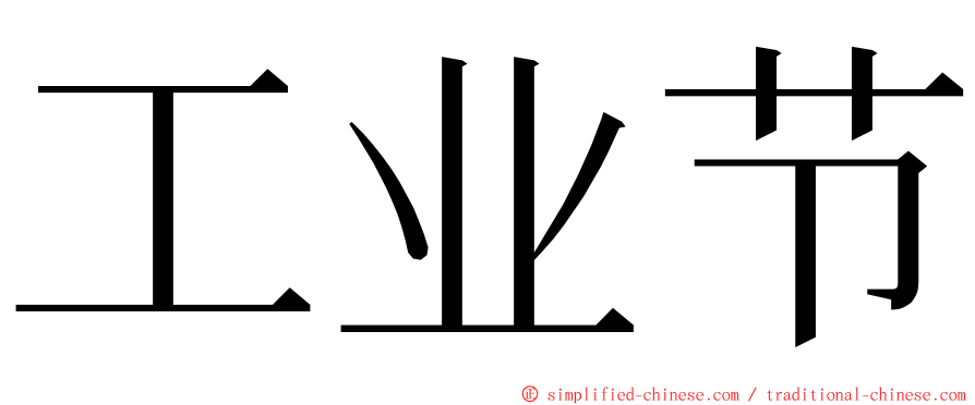 工业节 ming font