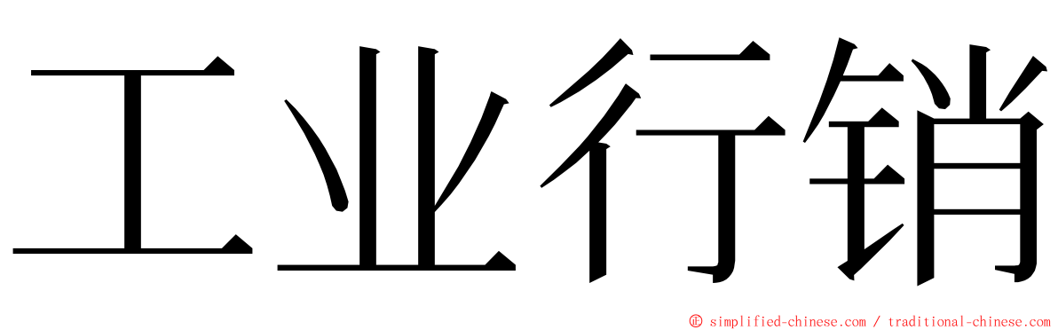 工业行销 ming font