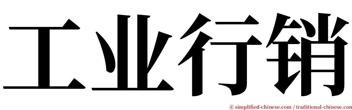 工业行销 serif font