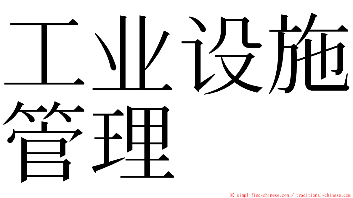 工业设施管理 ming font