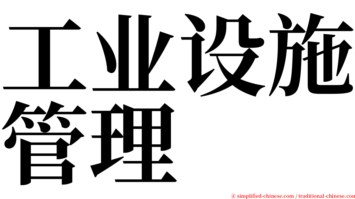 工业设施管理 serif font