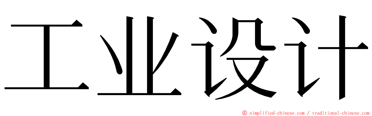 工业设计 ming font