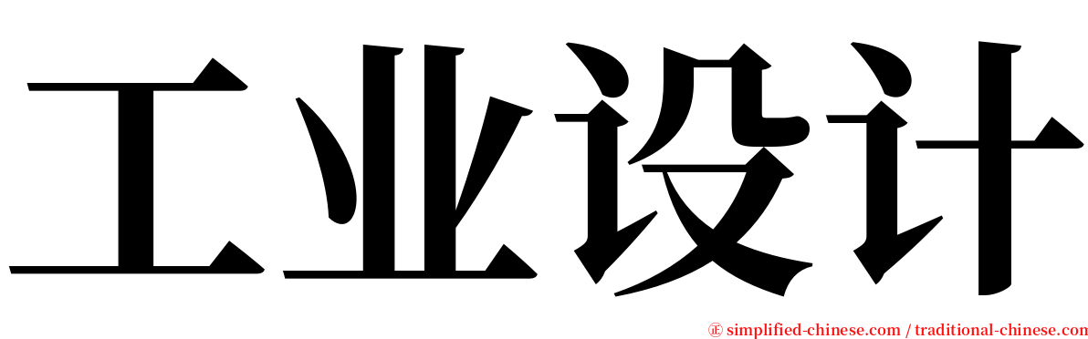 工业设计 serif font