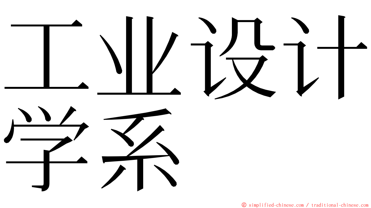 工业设计学系 ming font