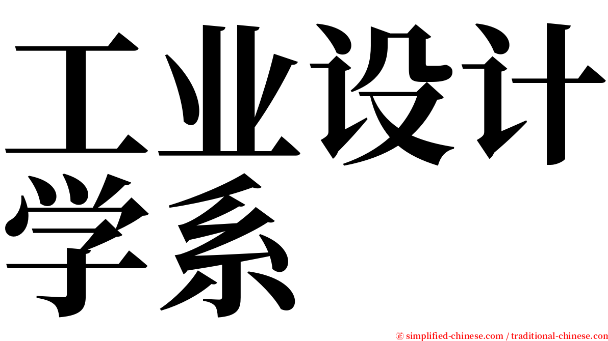 工业设计学系 serif font